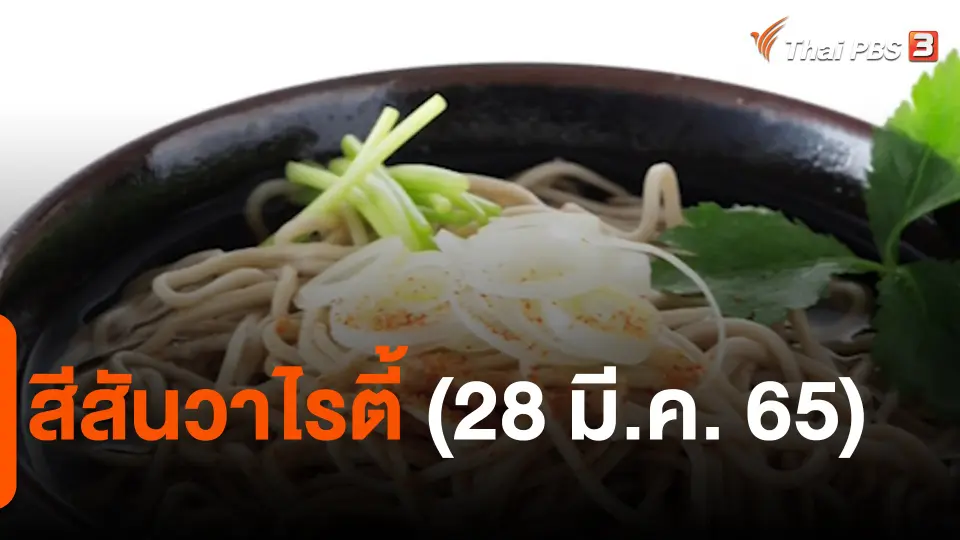 ​สีสันวาไรตี้ (28 มี.ค. 65)