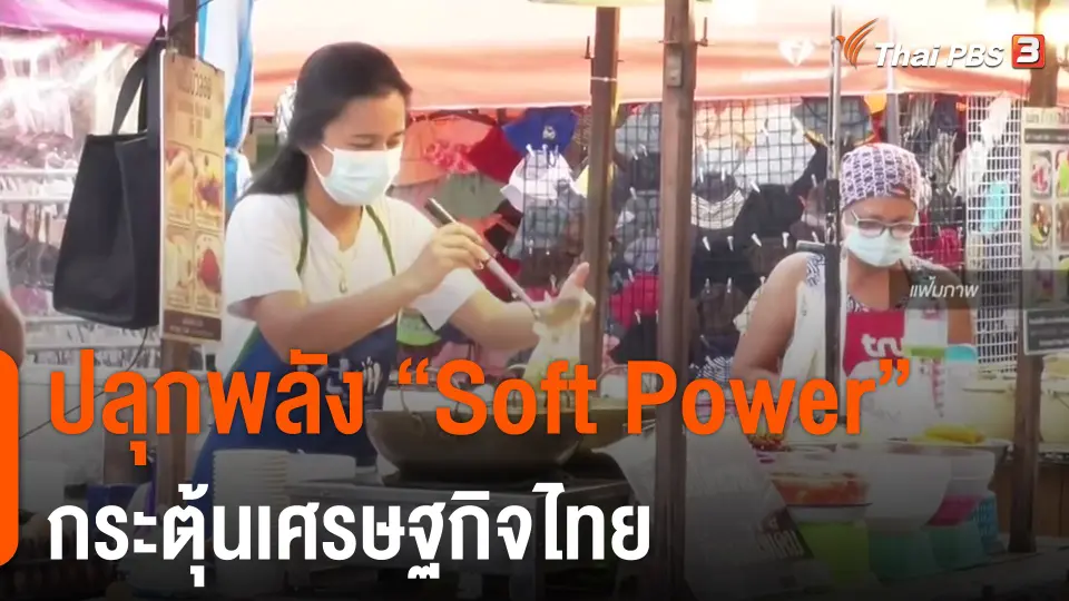 ​ประเด็นสังคม : ปลุกพลัง “Soft Power” กระตุ้นเศรษฐกิจไทย