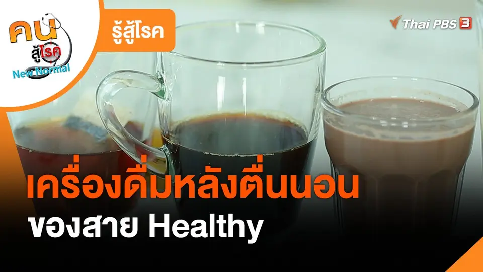 รู้สู้โรค : เครื่องดื่มหลังตื่นนอนของสาย Healthy
