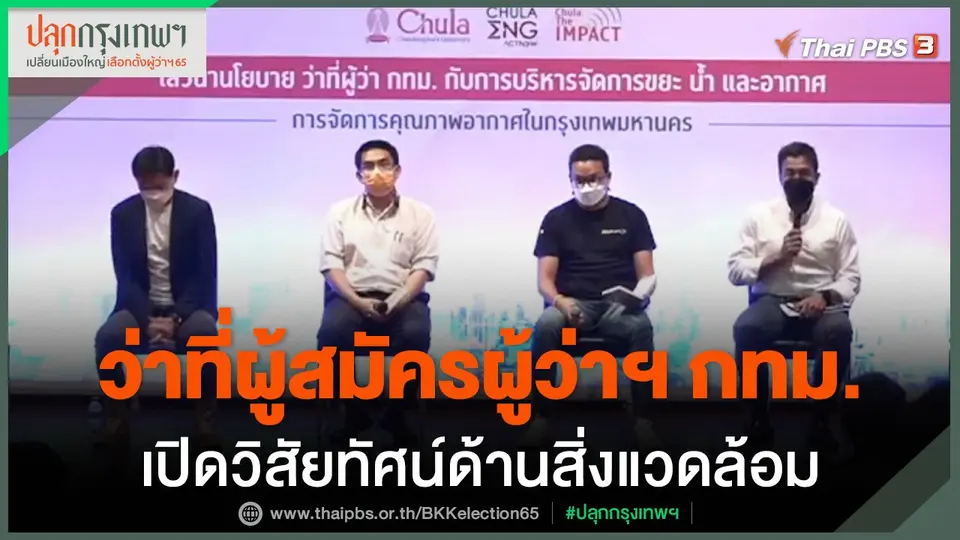 ว่าที่ผู้สมัครผู้ว่าฯ กทม.เปิดวิสัยทัศน์ด้านสิ่งแวดล้อม