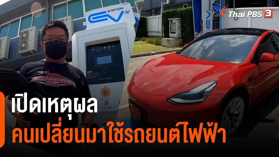 เปิดเหตุผลคนเปลี่ยนมาใช้รถยนต์ไฟฟ้า