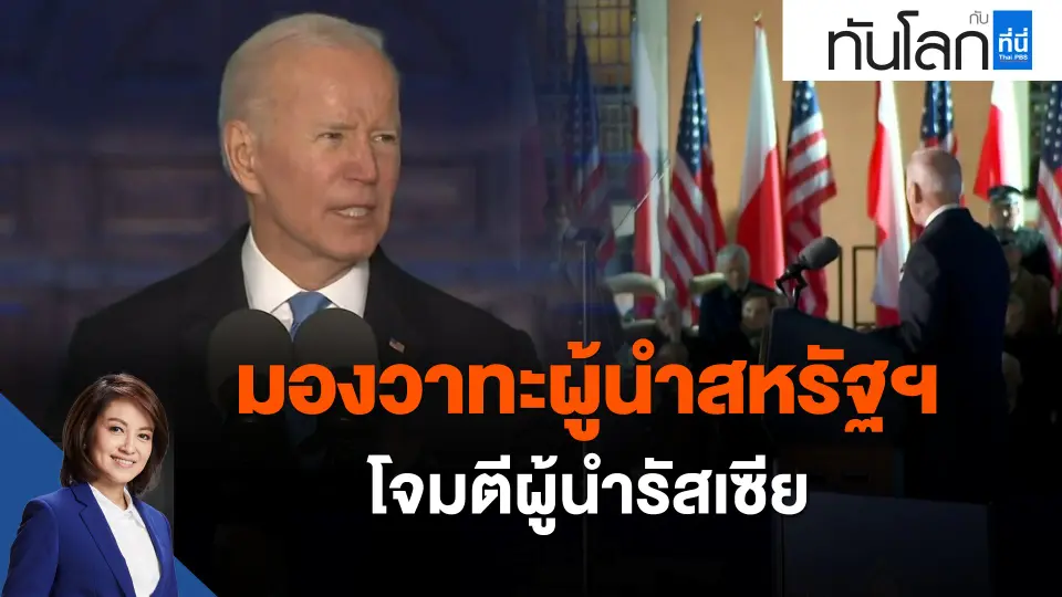 มองวาทะผู้นำสหรัฐฯ โจมตีผู้นำรัสเซีย
