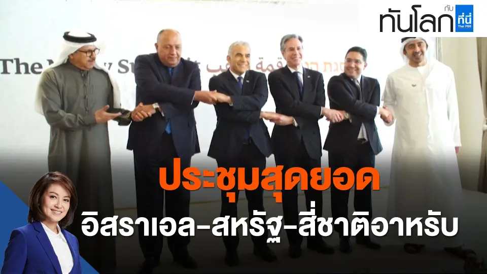 ประชุมสุดยอดอิสราเอล-สหรัฐ-สี่ชาติอาหรับ