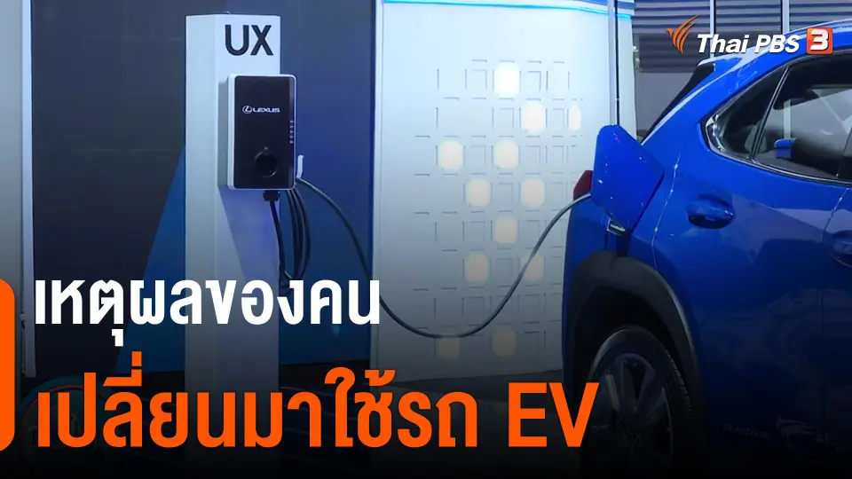 ​กินอยู่รู้รอบ : เหตุผลของคนเปลี่ยนมาใช้รถ EV