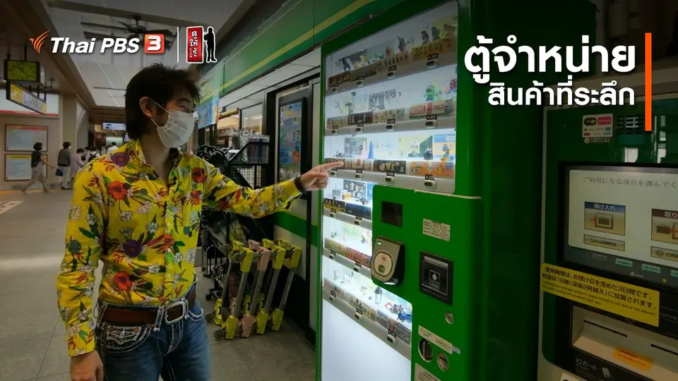 รู้ให้ลึกเรื่องญี่ปุ่น : ตู้จำหน่ายสินค้าที่ระลึก