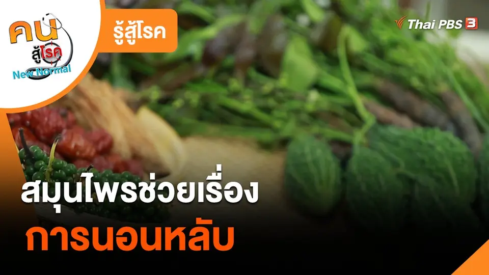 รู้สู้โรค : สมุนไพรช่วยเรื่องการนอนหลับ