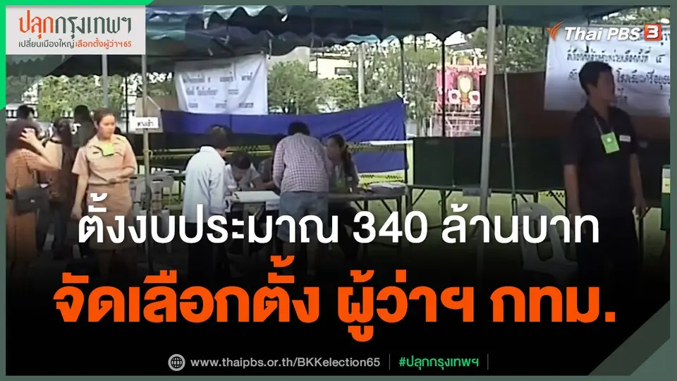 ​ตั้งงบประมาณ 340 ล้านบาท จัดเลือกตั้ง ผู้ว่าฯ กทม.