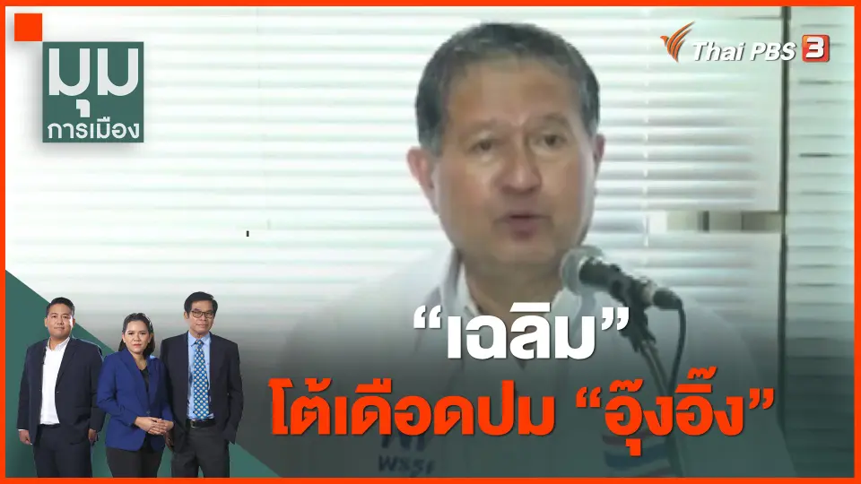 ​"เฉลิม" โต้เดือดปม "อุ๊งอิ๊ง"