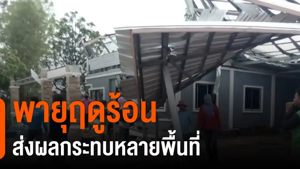 ​พายุฤดูร้อนส่งผลกระทบหลายพื้นที่