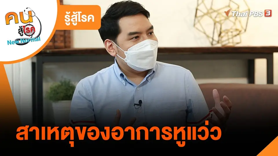 รู้สู้โรค : สาเหตุของอาการหูแว่ว