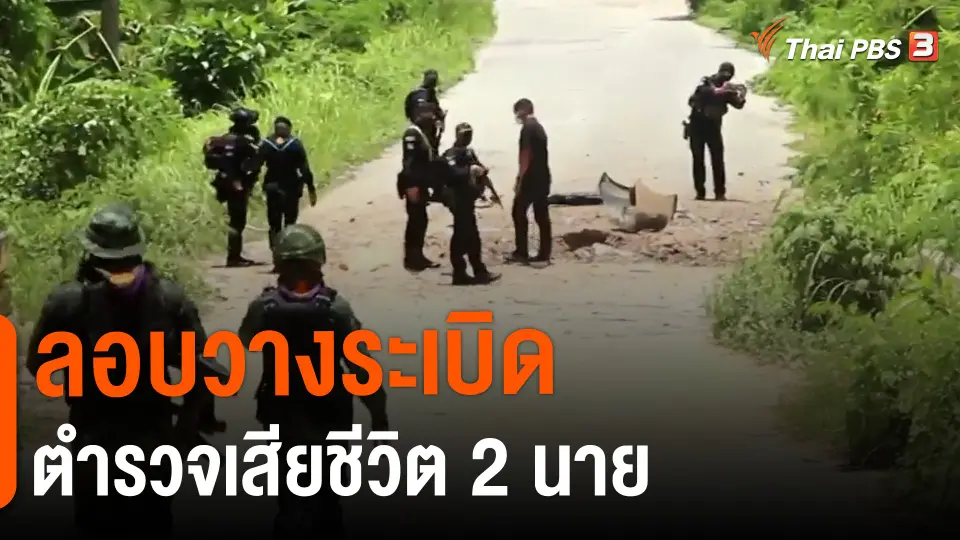 ​ลอบวางระเบิดตำรวจเสียชีวิต 2 นาย