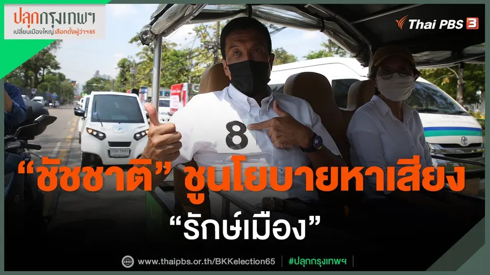 "ชัชชาติ" ชูนโยบายหาเสียง "รักษ์เมือง"​
