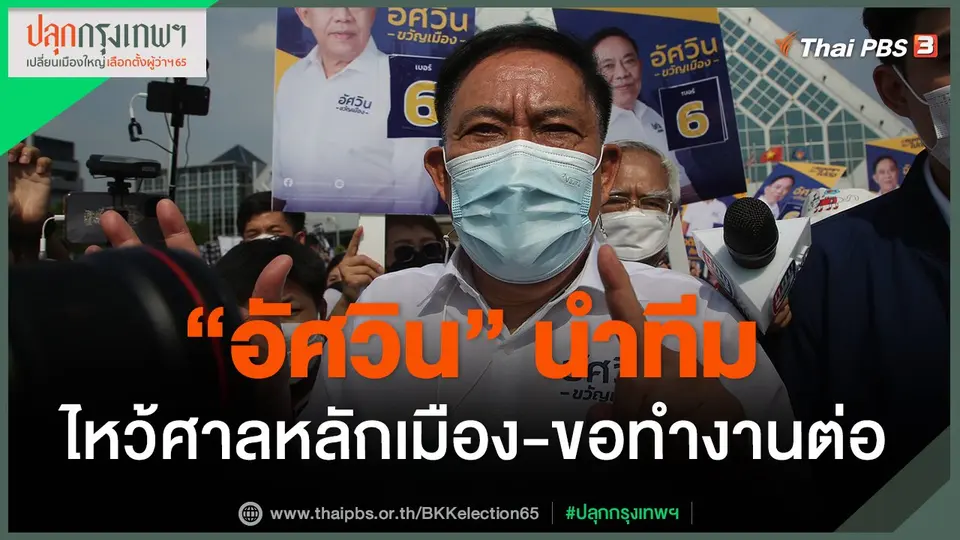 ​"อัศวิน" นำทีมไหว้ศาลหลักเมือง-ขอทำงานต่อ​