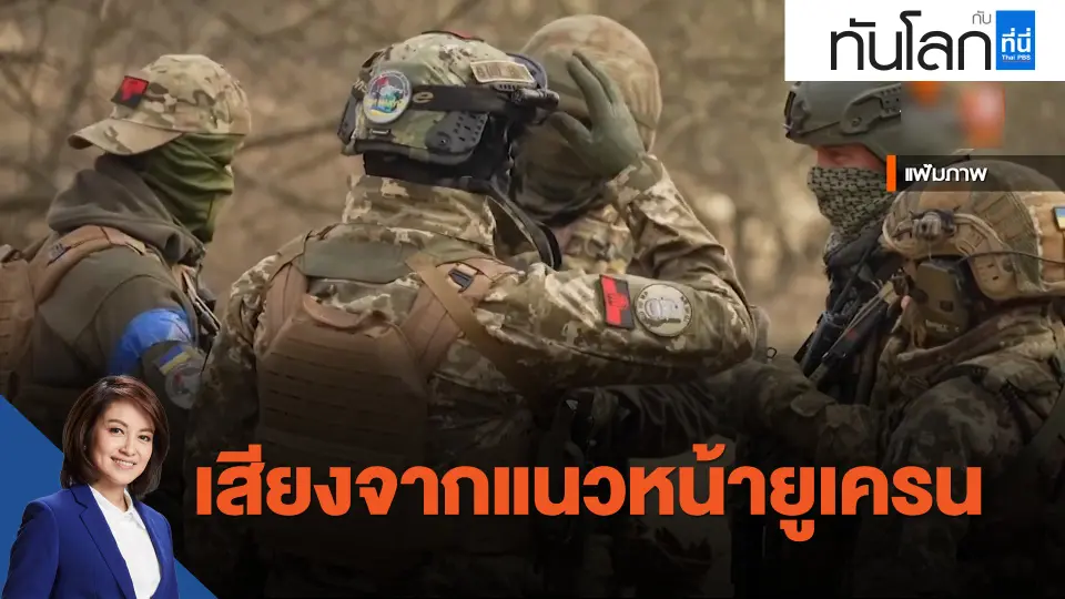 เสียงจากแนวหน้ายูเครน