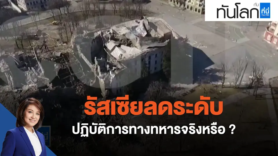 รัสเซียลดระดับปฏิบัติการทางทหารจริงหรือ ?