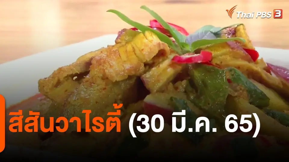 สีสันวาไรตี้ (30 มี.ค. 65)
