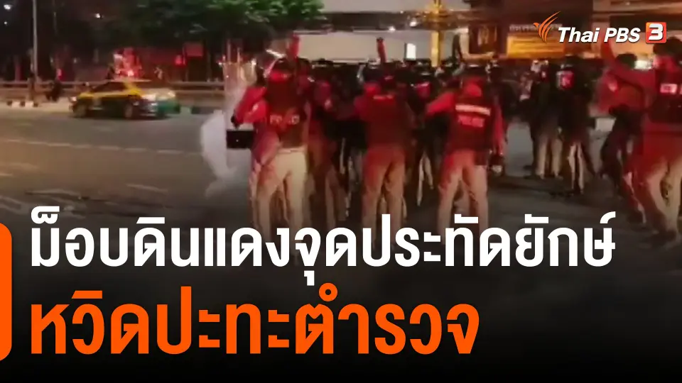 ม็อบดินแดงจุดประทัดยักษ์หวิดปะทะตำรวจ
