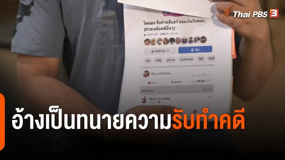 สถานีร้องเรียน : อ้างเป็นทนายความรับทำคดี