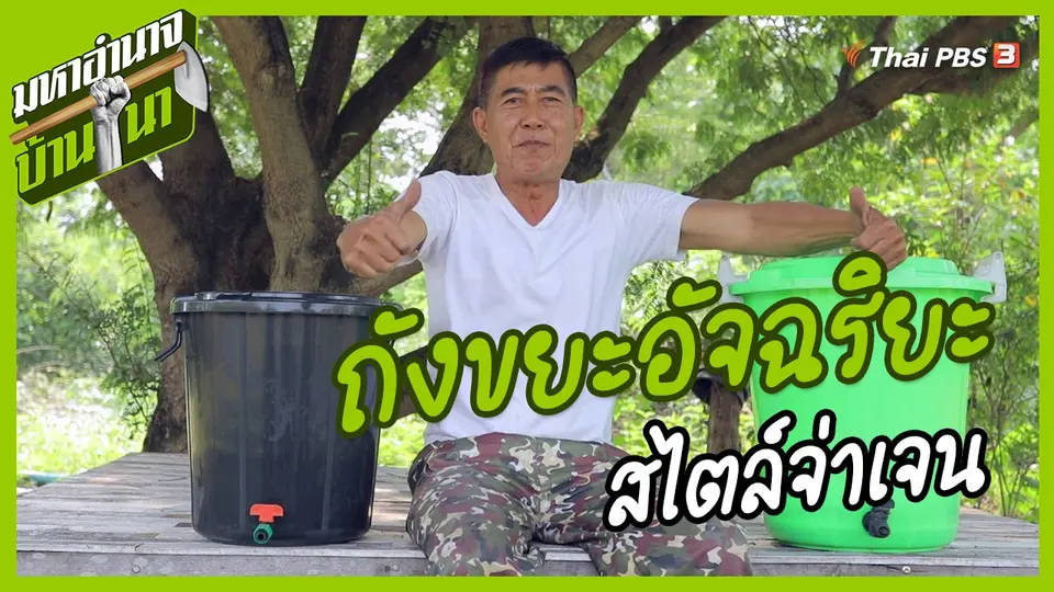 สูตรลับฉบับบ้านนา : ถังขยะอัจฉริยะสไตล์จ่าเจน