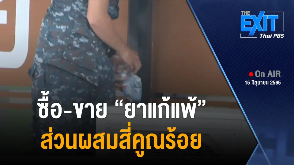 The EXIT : ผิดสังเกต ! ซื้อ-ขาย “ยาแก้แพ้” ส่วนผสมสี่คูณร้อย หลังปลดล็อกกระท่อม