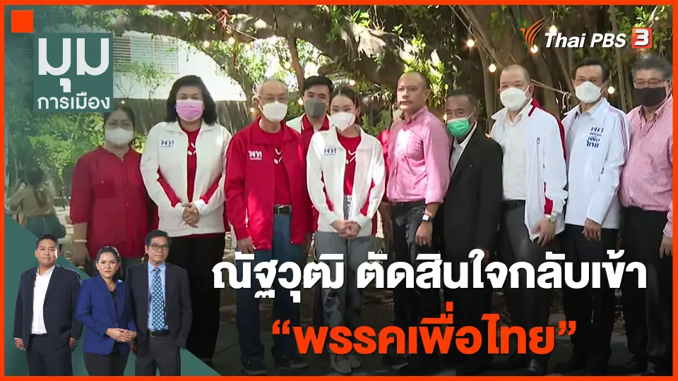 ​ณัฐวุฒิ ตัดสินใจกลับเข้า "พรรคเพื่อไทย"