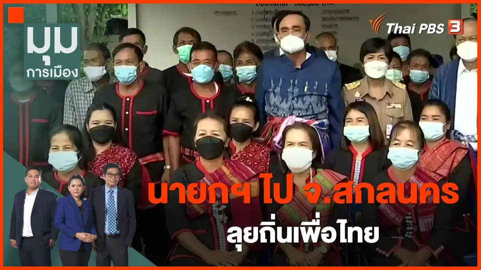 ​นายกฯ ไป จ.สกลนคร ลุยถิ่นเพื่อไทย