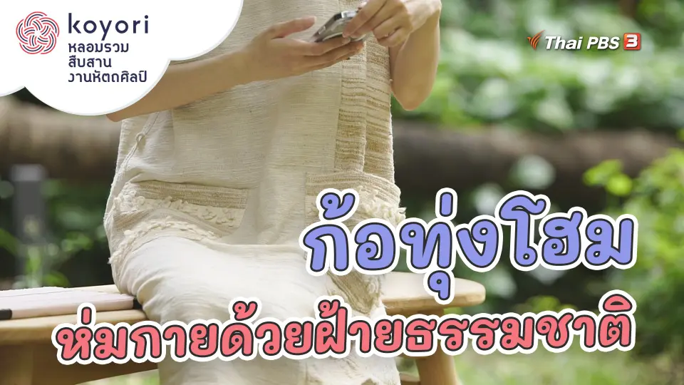 ก้อทุ่งโฮม ห่มกายด้วยฝ้ายธรรมชาติ