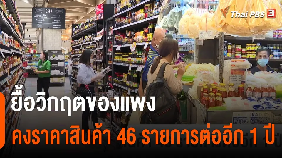 ยื้อวิกฤตของแพง กกร.คงราคาสินค้า 46 รายการต่ออีก 1 ปี