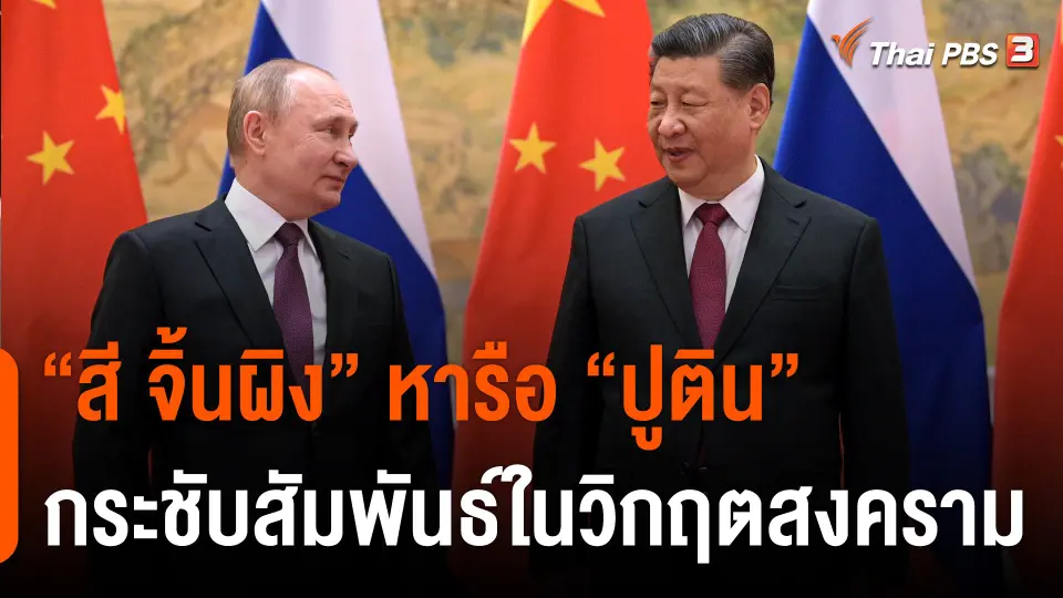 วิเคราะห์สถานการณ์ต่างประเทศ : “สี จิ้นผิง”หารือ“ปูติน”กระชับสัมพันธ์ในวิกฤตสงคราม