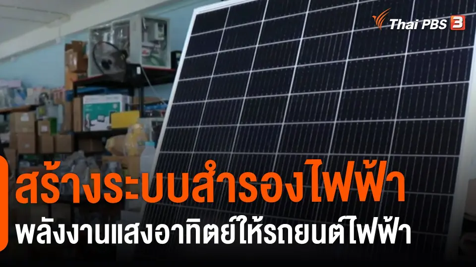​สร้างระบบสำรองไฟฟ้าพลังงานแสงอาทิตย์ให้รถยนต์ไฟฟ้า ลดค่าใช้จ่าย