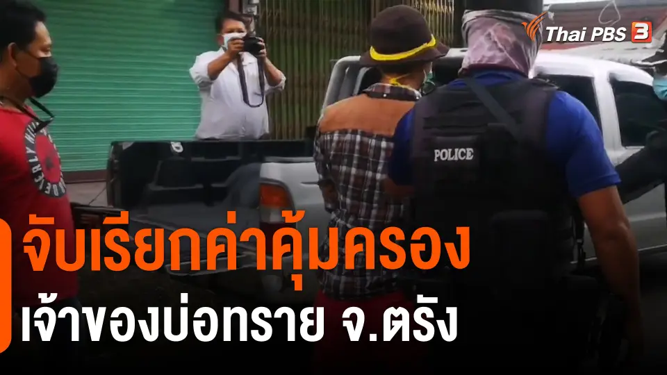 จับเรียกค่าคุ้มครองเจ้าของบ่อทราย จ.ตรัง