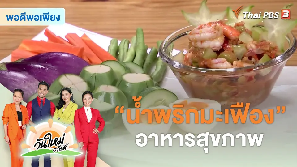 สีสันวาไรตี้ : "น้ำพริกมะเฟือง" อาหารสุขภาพ