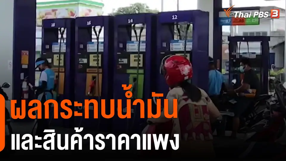 ​ผลกระทบน้ำมันและสินค้าราคาแพง​