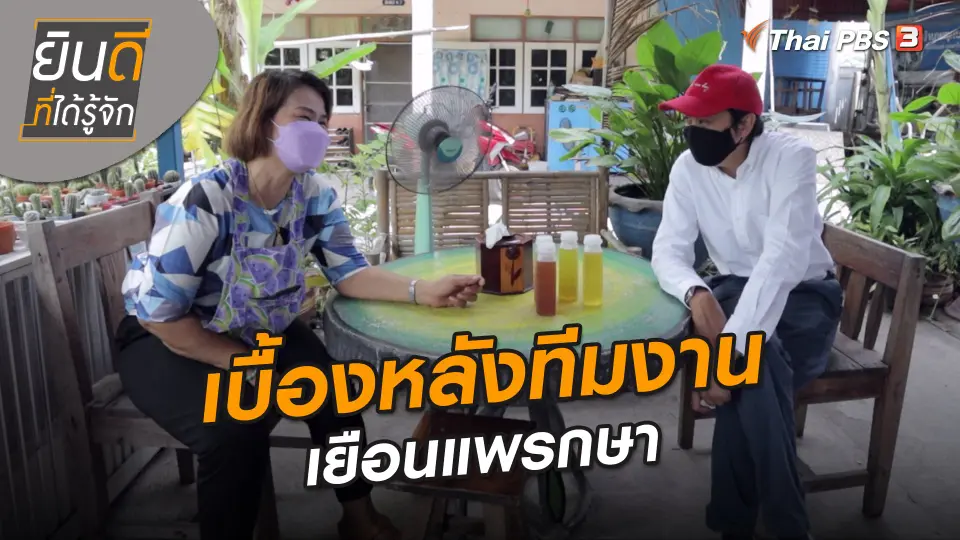 ยินดีที่ได้ทัก : เบื้องหลังทีมงานเยือนแพรกษา
