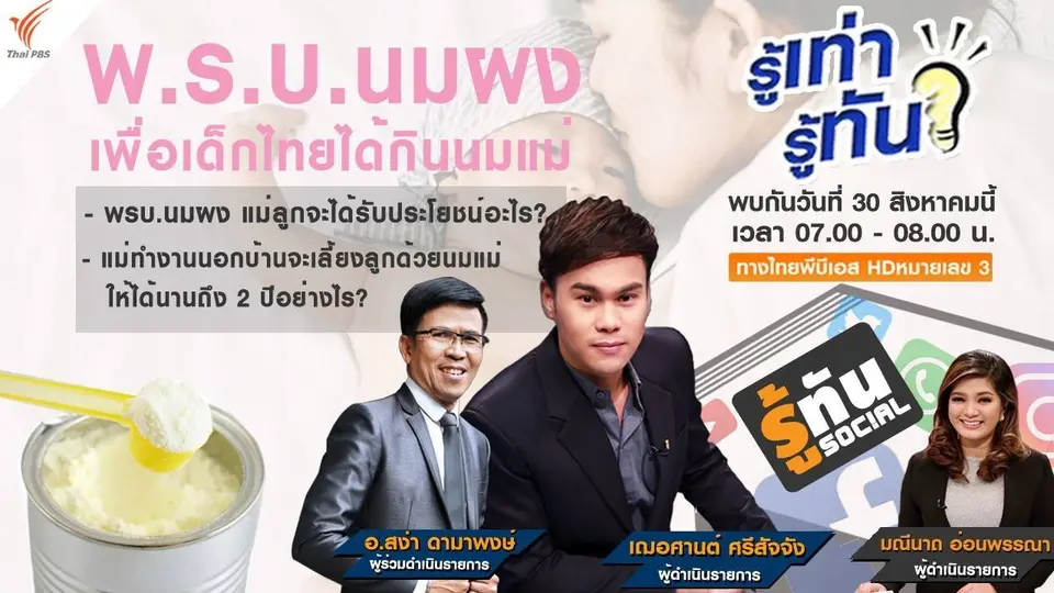 พ.รบ.นมผง เพื่อเด็กไทยได้กินนมแม่