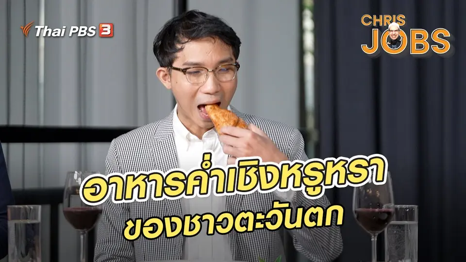 สาระน่ารู้จาก Chris Jobs : อาหารค่ำเชิงหรูหราของชาวตะวันตก