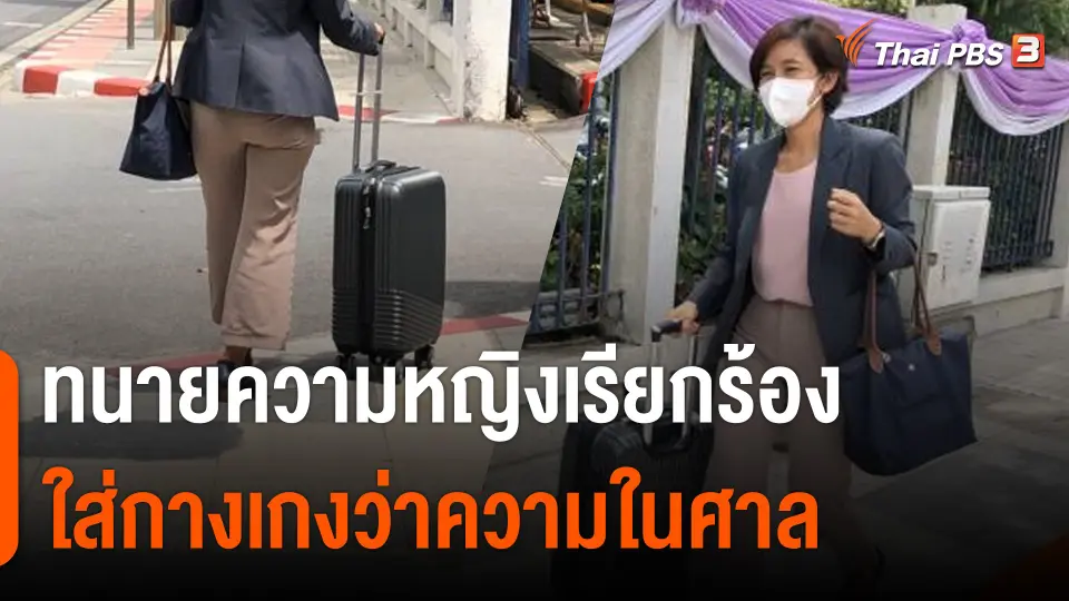 "ทนายแจม" กับ 1 ปี ที่สวมกางเกงไปศาล เพื่อสิทธิทนายหญิง