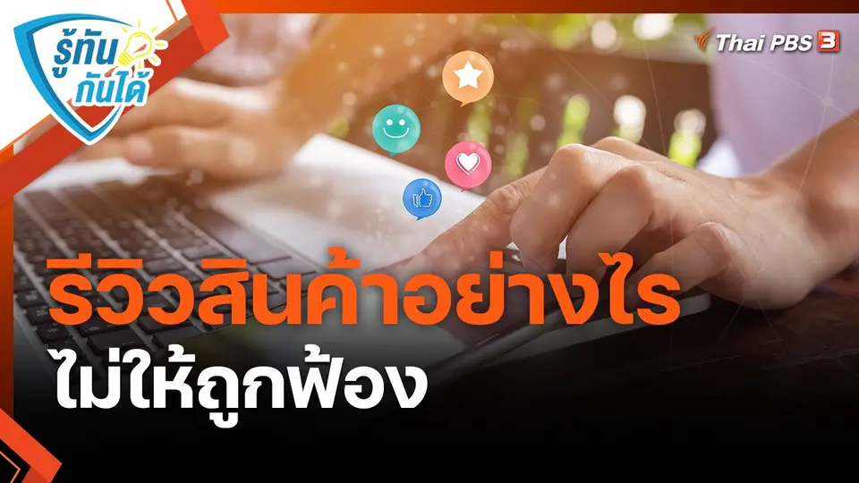 ​รู้ทันกันได้ : รีวิวสินค้าอย่างไร ไม่ให้ถูกฟ้อง