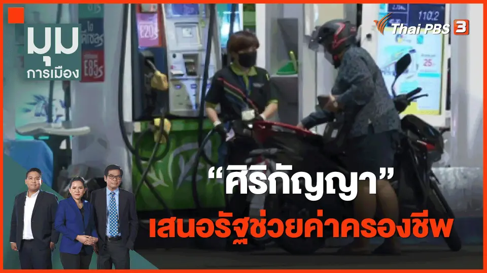 ​"ศิริกัญญา" เสนอรัฐช่วยค่าครองชีพ