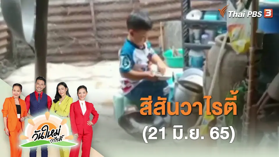 สีสันวาไรตี้ (21 มิ.ย. 65)