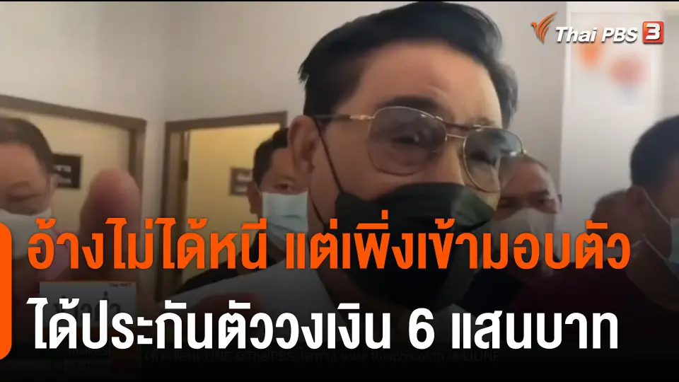 "สุนทร" อ้างไม่ได้หนี แต่เพิ่งเข้ามอบตัว ได้ประกันตัววงเงิน 6 แสนบาท