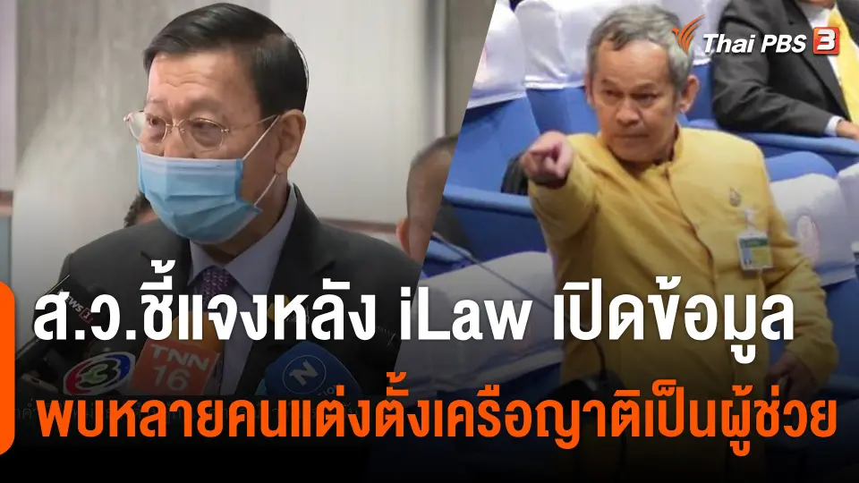 ส.ว.ชี้แจงหลัง iLaw เปิดข้อมูล พบหลายคนแต่งตั้งเครือญาติเป็นผู้ช่วย