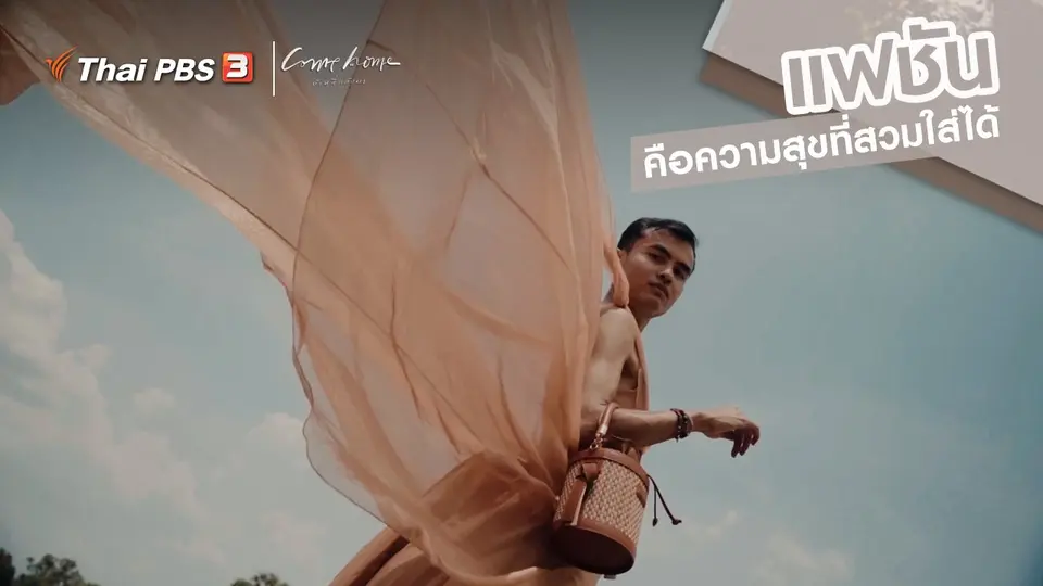 เรื่องเล่าคนกลับบ้าน : แฟชันคือความสุขที่สวมใส่ได้