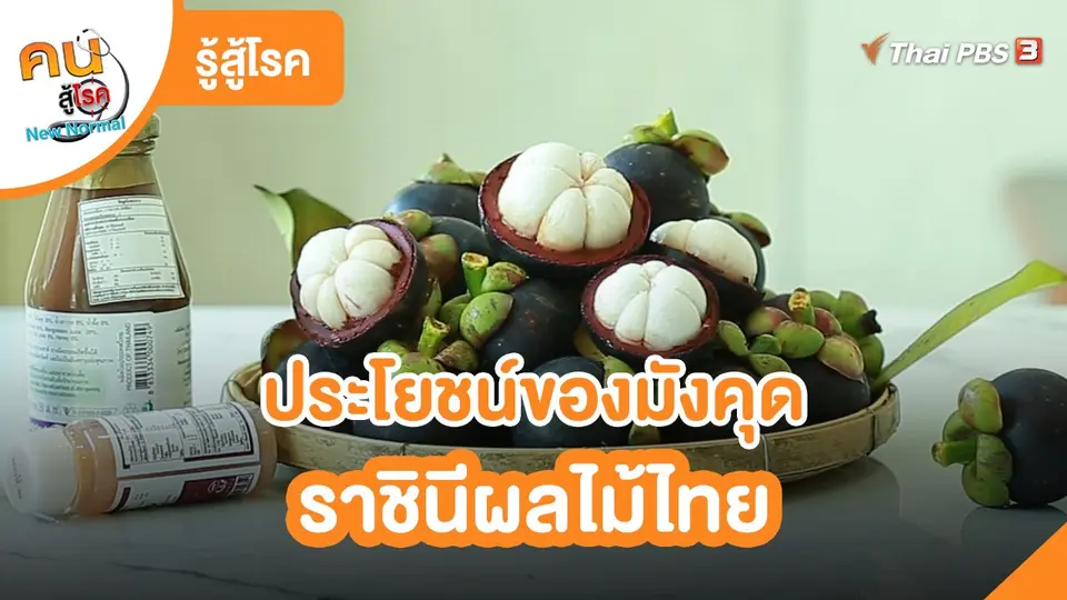 รู้สู้โรค : ประโยชน์ของมังคุด ราชินีผลไม้ไทย