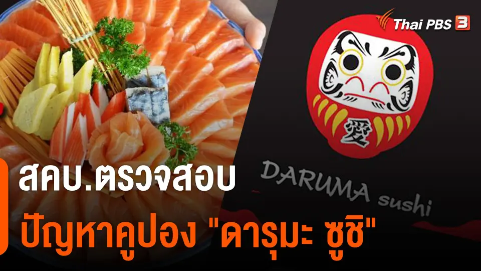 สถานีร้องเรียน : สคบ.ตรวจสอบปัญหาคูปอง "ดารุมะ ซูชิ"