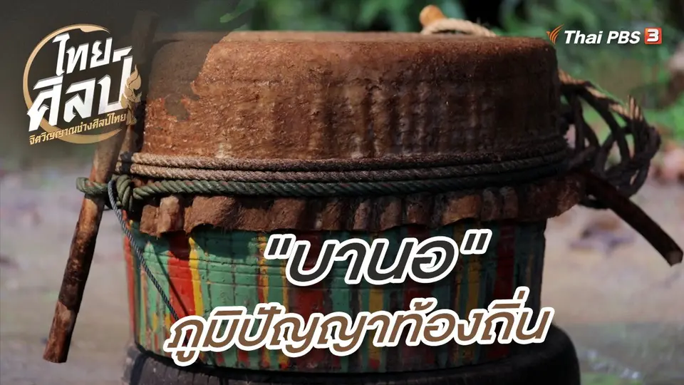 "บานอ" ภูมิปัญญาท้องถิ่น