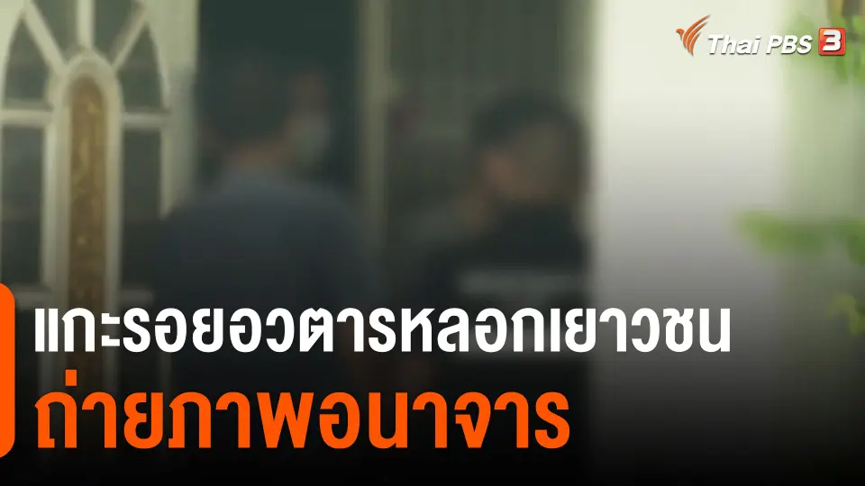 ​แกะรอยอวตารหลอกเยาวชนถ่ายภาพอนาจาร