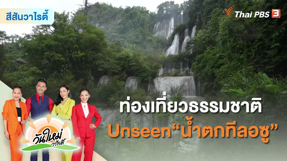 ​สีสันวาไรตี้ : ท่องเที่ยวธรรมชาติ Unseen “น้ำตกทีลอซู” จ.ตาก