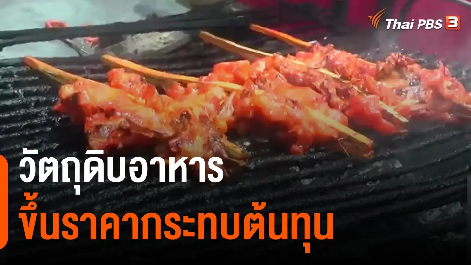 ​วัตถุดิบอาหารขึ้นราคากระทบต้นทุน​