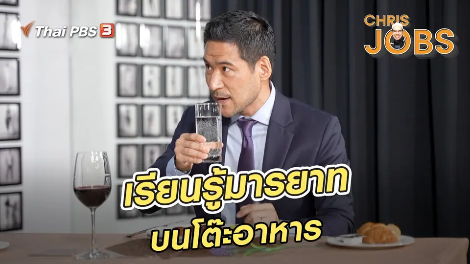 ​สาระน่ารู้จาก Chris Jobs : เรียนรู้มารยาทบนโต๊ะอาหาร